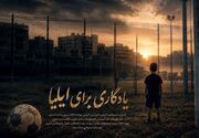 رویای ناتمام یک فوتبالیست کوچک که با حمله آمریکا ناتمام ماند