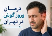 درمان وزوز گوش در تهران - کلینیک فراشنوا: از ارزیابی تا تجویز ماسکر