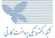 بانک مرکزی: خدمات شاپرک بدون وقفه ادامه دارد و حمله‌ای رخ نداده است