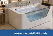 جکوزی خانگی؛ کالای لوکسی که بیشتر از چیزی که فکر می کنید در دسترس است