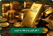 7 فلز گران تر از طلا؛ به ترتیب