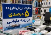 مالیات ارزش افزوده 5درصدی در گمرک،10درصدی در بازار؛ حلقه مفقوده کجاست؟