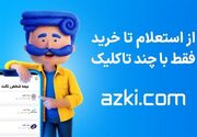 بیمه ثالث را با «ازکی» 11 ماهه قسطی کن