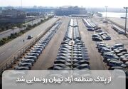از پلاک منطقه آزاد تهران رونمایی شد