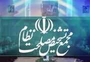 مجمع تشخیص مصلحت برگزاری جلسات مجلس در شرایط اضطرار را تأیید کرد