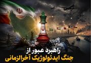 یادداشت| راهبرد عبور از جنگ ایدئولوژیک آخرالزمانی