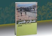نقاق در کمین؛ کتابی که خواندنش تحمل می‌خواهد