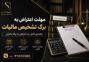 مهلت اعتراض به برگ تشخیص مالیات چند روز می باشد؟(ثبت اعتراض به برگه)