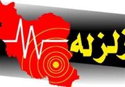 زلزله 4.6 ریشتری بردسیر خسارتی نداشت