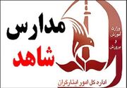 یکسان‌سازی 50 درصد تابلو مدارس شاهد