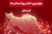 نگاهی به مهم‌ترین اخبار استان کردستان در 5 مردادماه