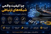 کیفیت واقعی شبکه‌های ارتباطی به انتخاب تجهیزات استاندارد وابسته است