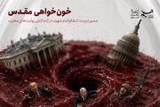 مسیر درست انتقام امام شهید در کشاکش روایت‌های مخرب
