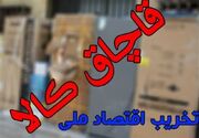 کشف 81 میلیارد کالای قاچاق در قشم