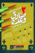انتشار فراخوان دومین رویداد بین‌المللی "وعده صادق در آینه هنر"