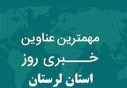 مهم‌ترین اخبار و رویدادهای استان لرستان در 7 مرداد