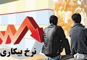نرخ بیکاری بهار 1405 به 9.1 درصد رسید؛ کاهش 450 هزار نفری جمعیت شاغل