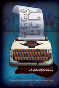 اندیشه اقتصادی امام خامنه‌ای | اتکا به نفت بلای جان اقتصاد ایران