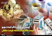 قیمت طلا، قیمت دلار، قیمت سکه و قیمت ارز 1405/05/07
