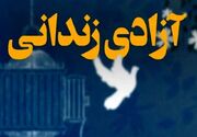 آزادی 5 زندانی جرائم غیرعمد با کمک 600 میلیون تومانی یک خیر یزدی