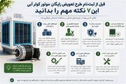 قبل از ثبت‌نام طرح تعویض رایگان موتور کولر آبی، این 7 نکته مهم را بدان
