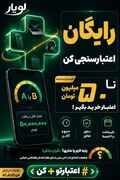 اعتبارسنجی بانکی رایگان در لویار؛ کالا و خدمات ات را قسطی بخر