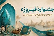 ارسال 150 اثر هنرمندان بوشهری به دهمین جشنواره ملی فیروزه