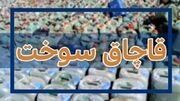 جریمه 114 میلیارد ریالی قاچاقچی سوخت در دشتستان