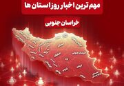 سرخط مهم‌ترین خبرهای 8 مردادماه خراسان جنوبی