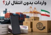 اعتبار ثبت‌سفارش‌های بدون انتقال ارز تا 15 شهریور 1405 تمدید شد