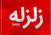 زلزله 3.8 ریشتری بویین‌زهرا را لرزاند
