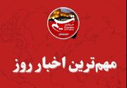 10 مرداد ماه در لرستان چگونه گذشت؟