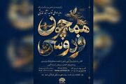 فراخوان رویداد ملی نمایشی «همچون فردوسی» منتشر شد