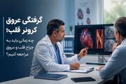 گرفتگی عروق کرونر قلب؛ چه زمانی باید به جراح قلب و عروق مراجعه کنیم؟