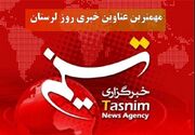 مهم‌ترین اخبار و رویدادهای استان لرستان در 11 مرداد