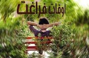 تابستان و رویایی خنک اوقات فراغات ارزان