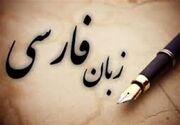 بازی خطرناک با زبان فارسی