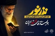 توزیع قرآن کریم در دورافتاده‌ترین نقاط کشور به نیت «آقای شهید ایران»