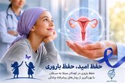 حفظ باروری دو دختر مبتلا به سرطان با جراحی پیشرفته در پژوهشگاه رویان