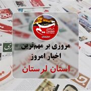 12 مرداد ماه در لرستان چگونه گذشت؟