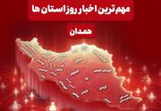 مهمترین عناوین خبری همدان در 14 مردادماه