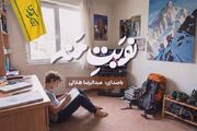 ببینید| نماهنگ «نوبت منه» با صدای عبدالرضا هلالی منتشر شد