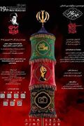 فراخوان سوگواره بین‌المللی مهر محرم با محور روایت رضوی و اربعین