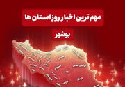 مهم‌ترین اخبار استان بوشهر در 15 مردادماه