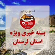 مهم‌ترین اخبار و رویدادهای استان لرستان در 15 مرداد
