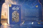 «گاهِ گم‌شدگان»؛ روایت نویسندگان از مواجهه با حرم رضوی
