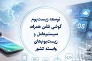 ساماندهی صنعت تلفن همراه در انتظارسیاست جدیددولت؛حمایت ازتولید وخدمات