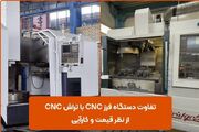 تفاوت دستگاه فرز CNC با تراش CNC؛ از نظر قیمت و کارآیی