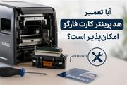 آیا تعمیر هد پرینتر کارت فارگو امکان‌پذیر است؟