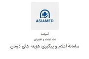 نحوه بارگذاری مدارک بیمه آسیا در سامانه سیناد (آسیا مد- یاس آسیا)